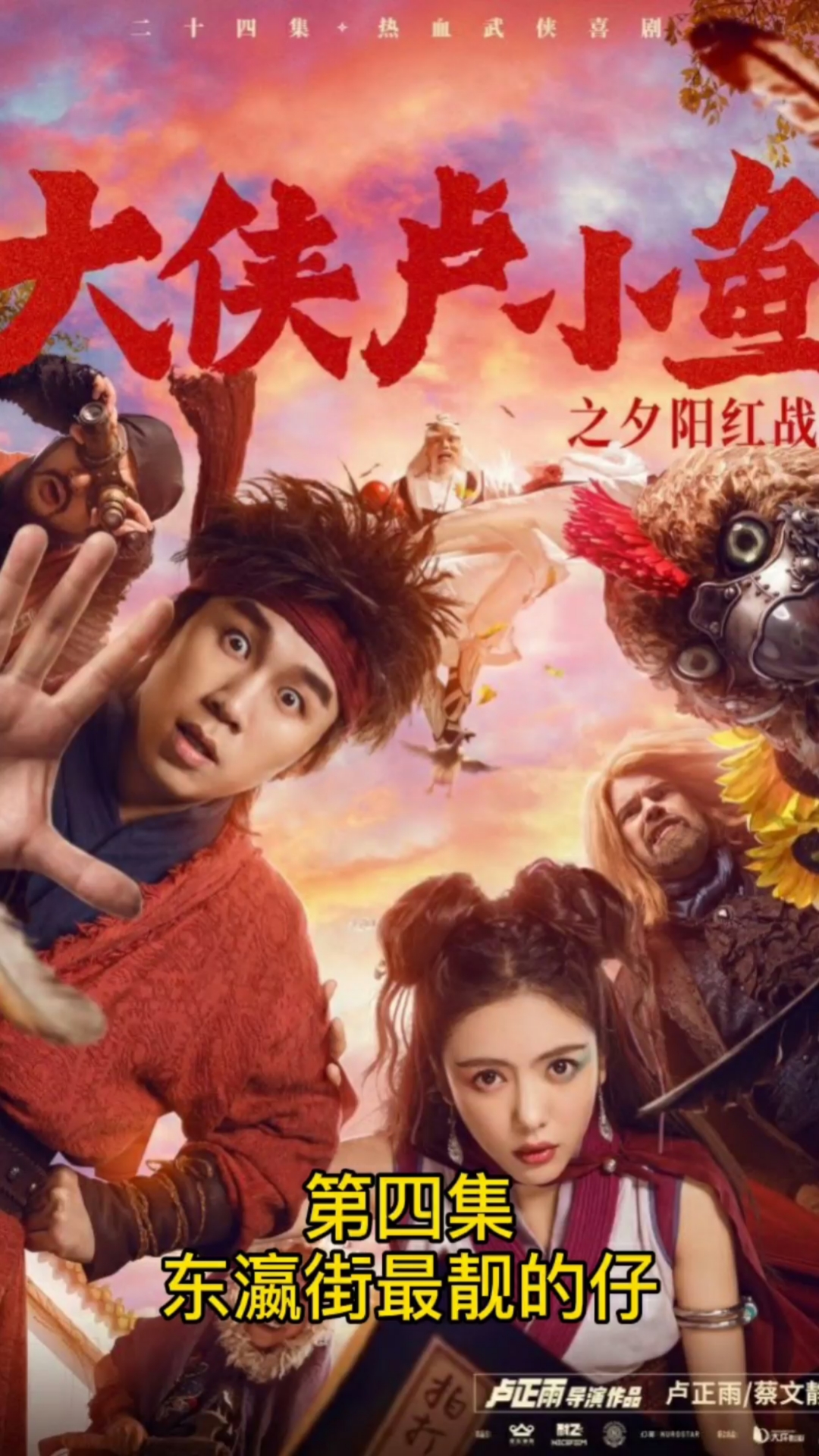 好看电影#第四集:东瀛街最靓的仔【大侠卢小鱼之夕阳红战队】