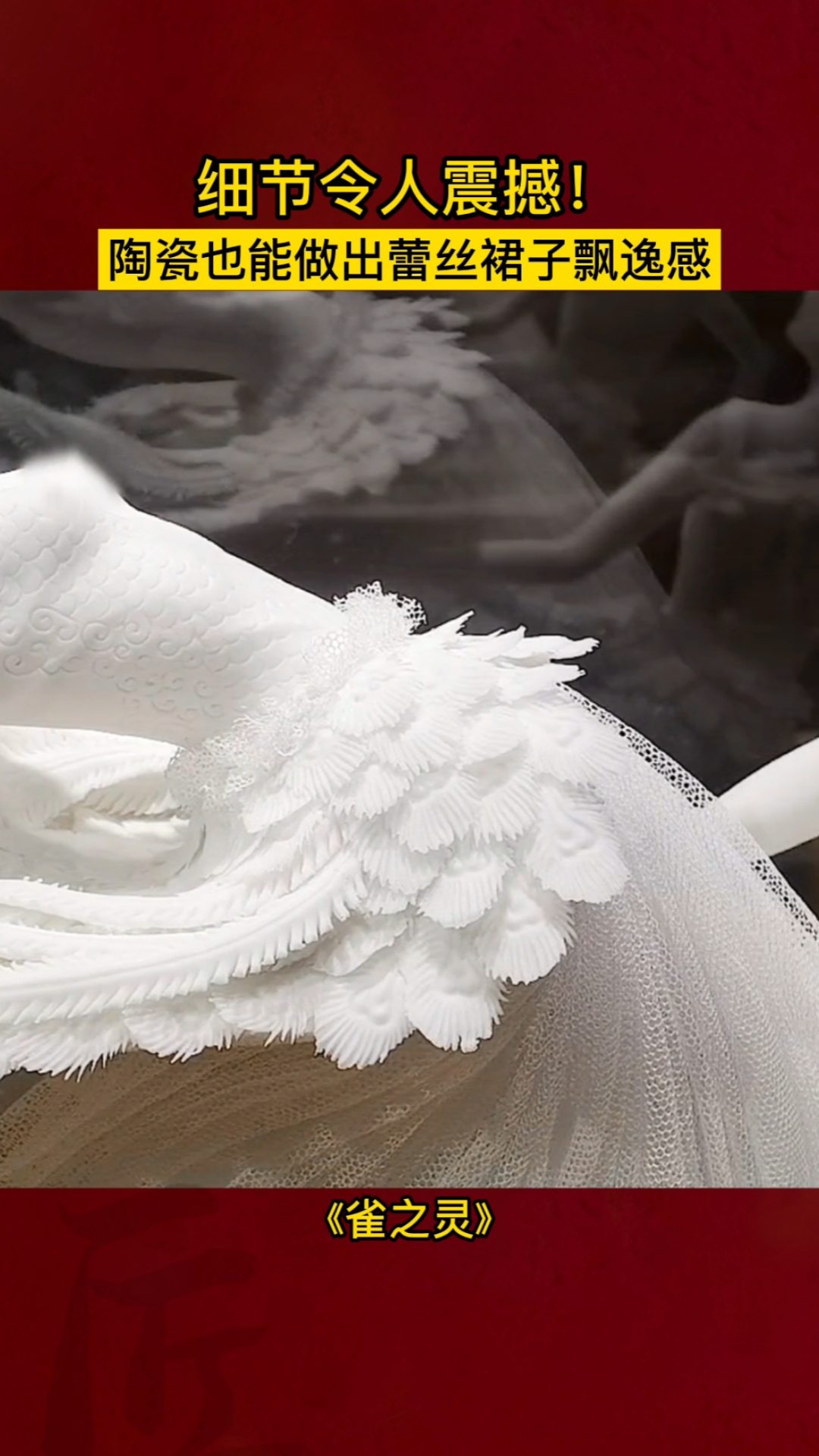 陶瓷#你见过陶瓷做的裙子吗?细节令人震撼!