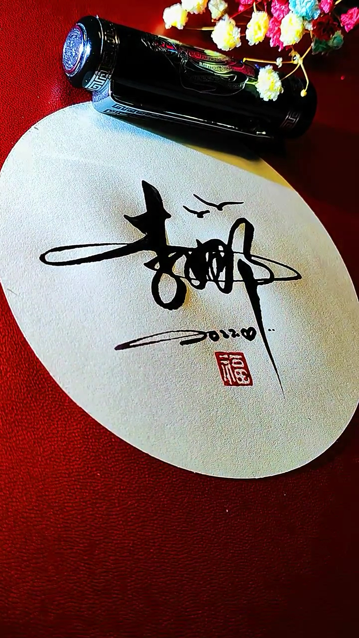 艺术签名#艺术签名-李娜