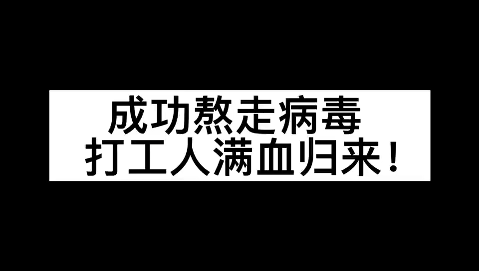 众志成城共抗疫情#成功熬走病毒,打工人满血复活!家人们你们还好吗?