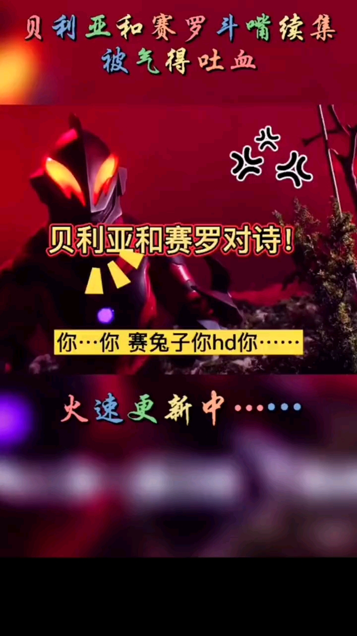 奥特曼#贝利亚和赛罗对嘴被气的吐血,太好笑啦!