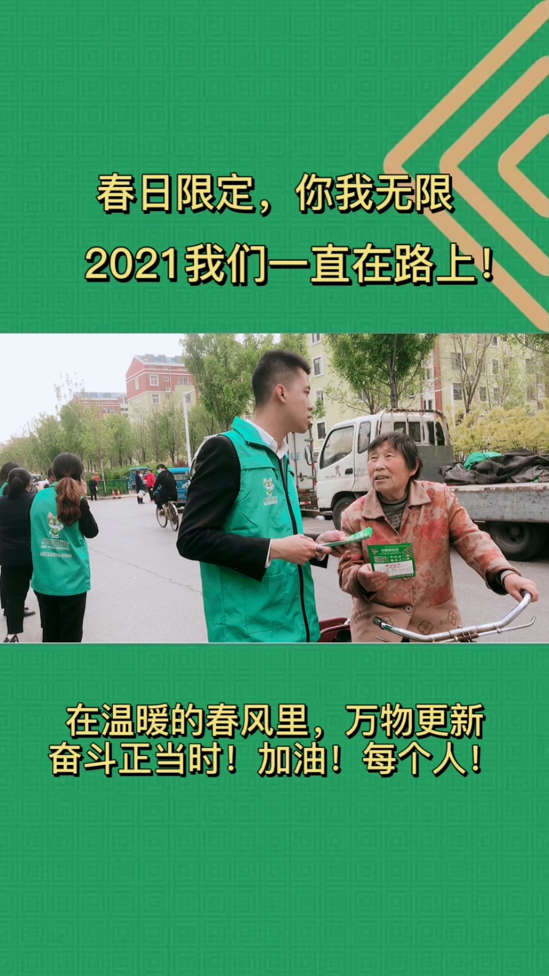 创业#2021我们一直在路上!