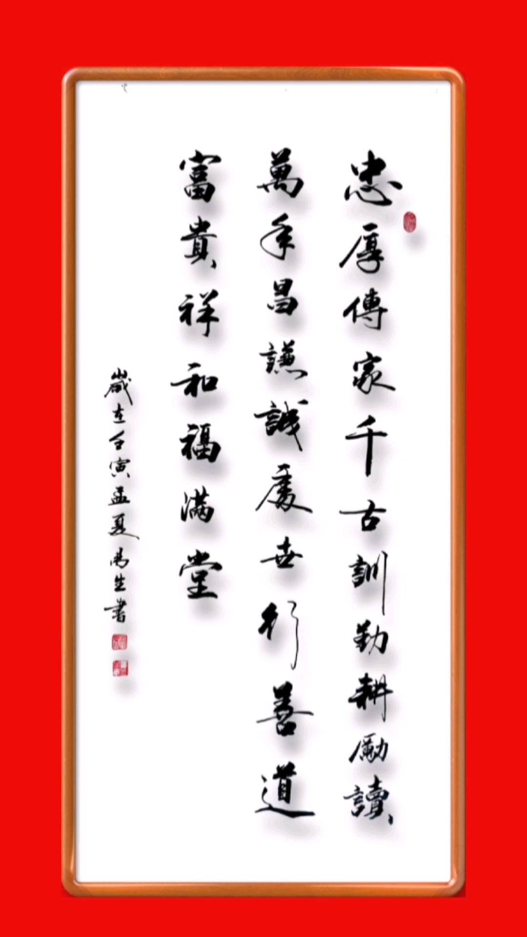 全民书法秀#四尺书法作品:忠厚传家千古训