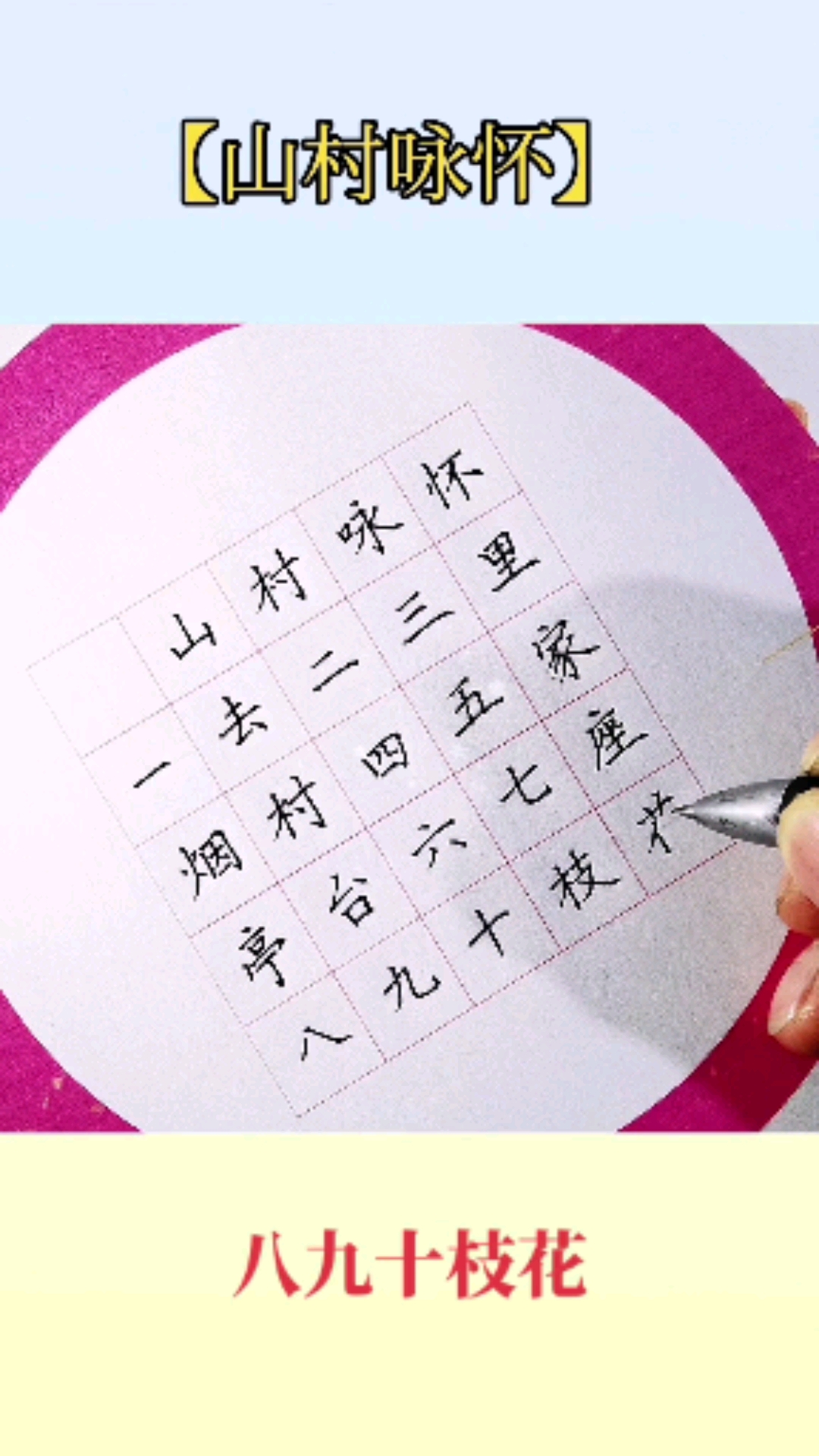 全民书法秀#一去二三里,烟村四五家.