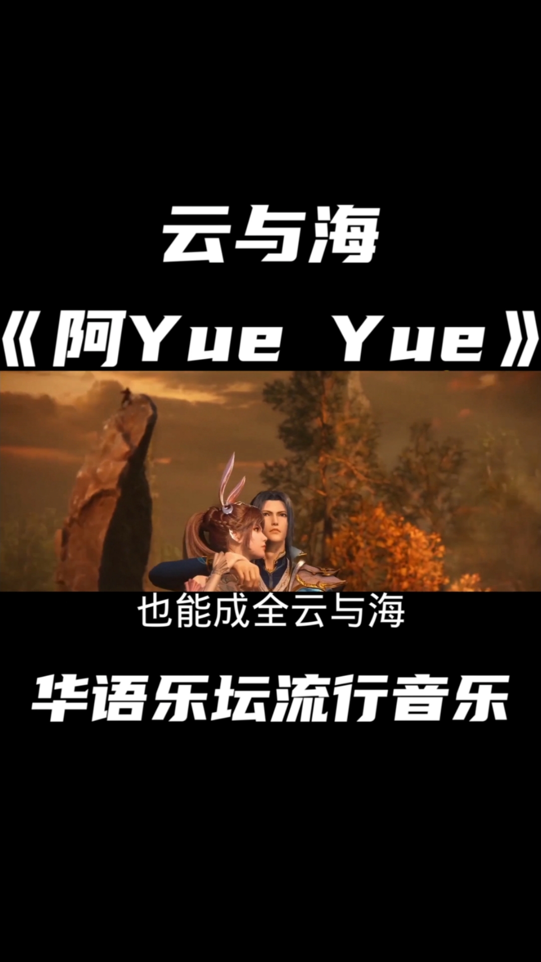 《云与海》是由伊子木木作词,作曲,mzf小慕编曲,阿yueyue演唱的歌曲
