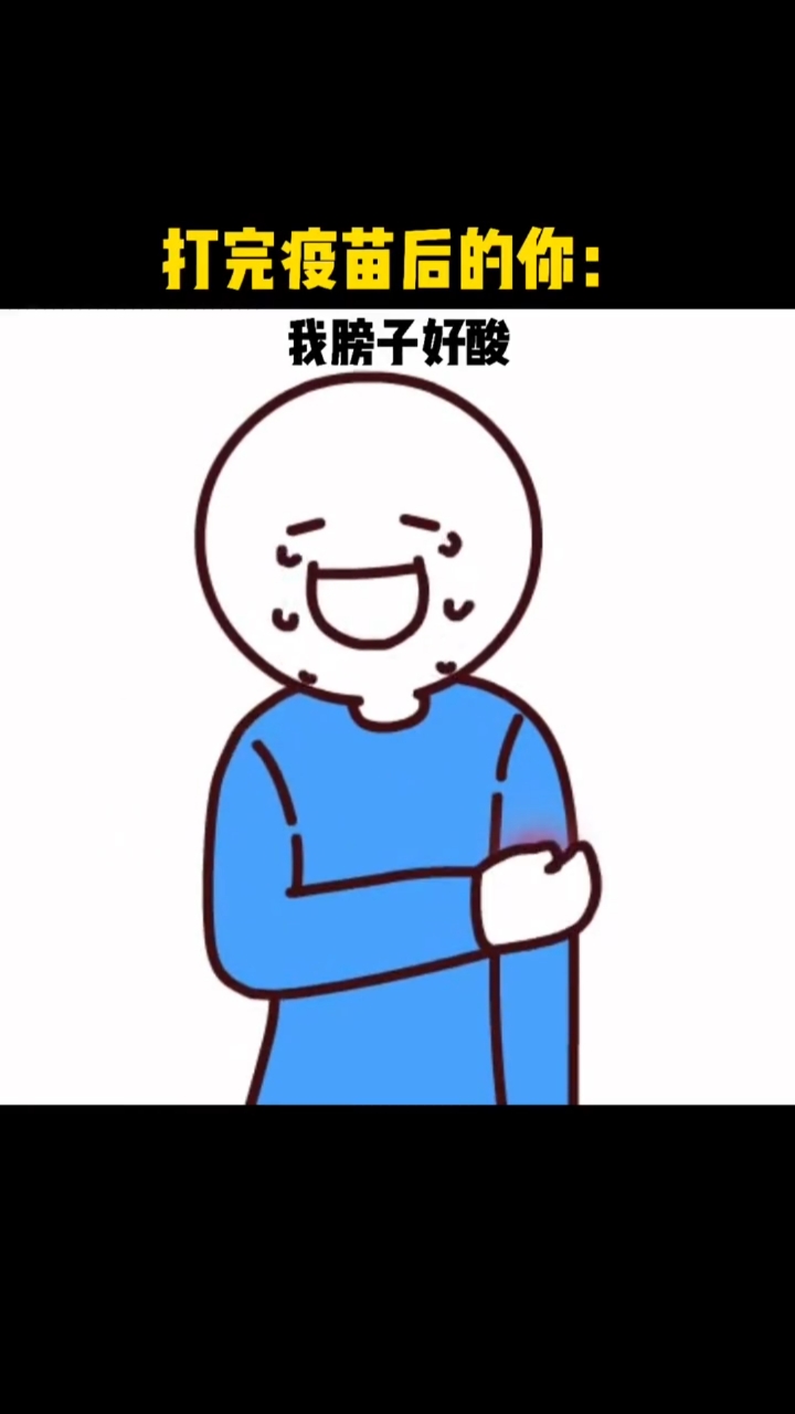 我搞笑你开心打完疫苗前后的你