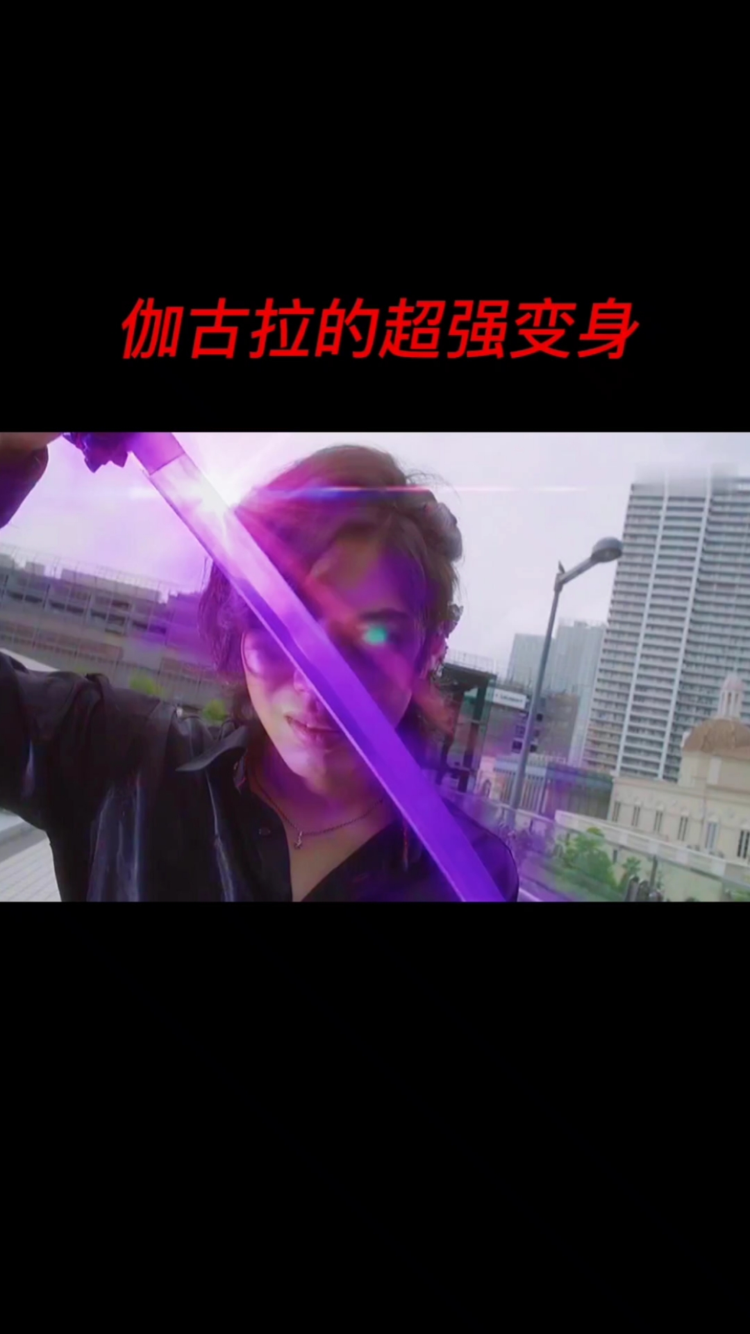 奥特曼#伽古拉超强变身好霸气