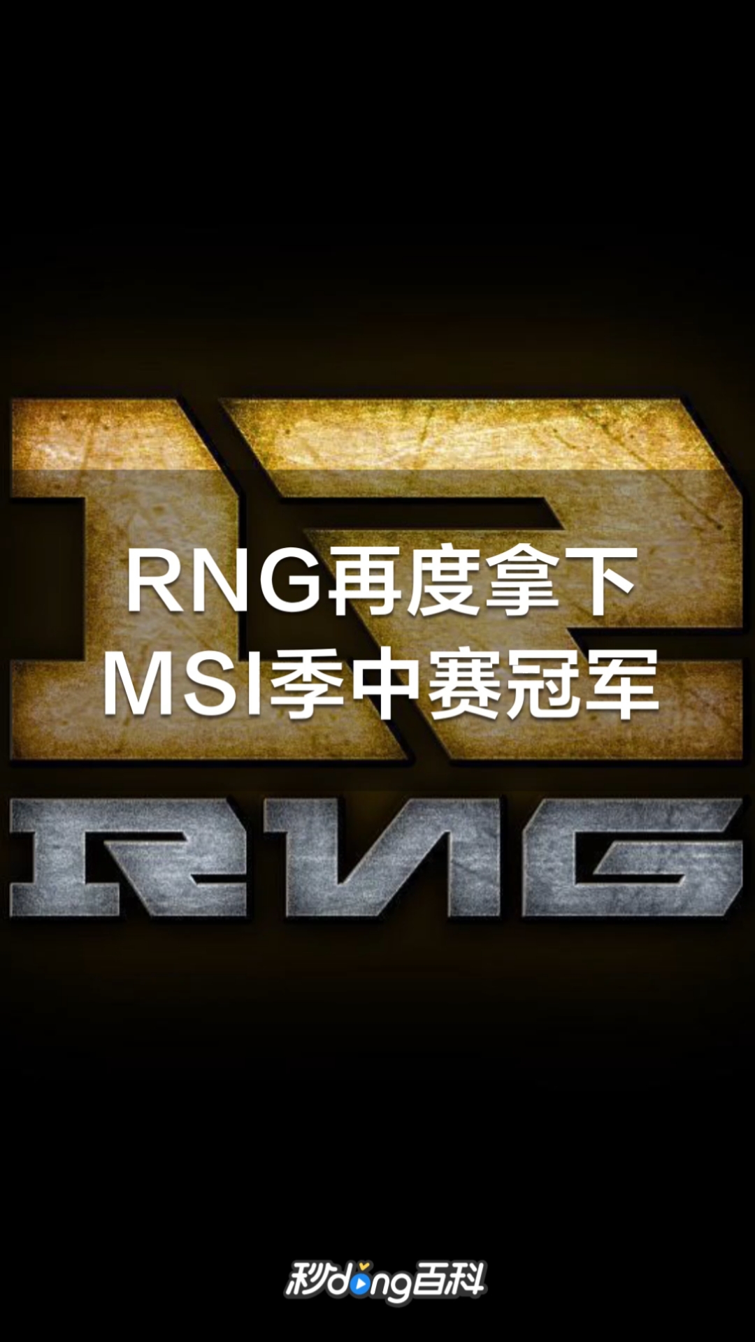 时隔三年,王者归来!rng勇夺2021msi冠军-度小视