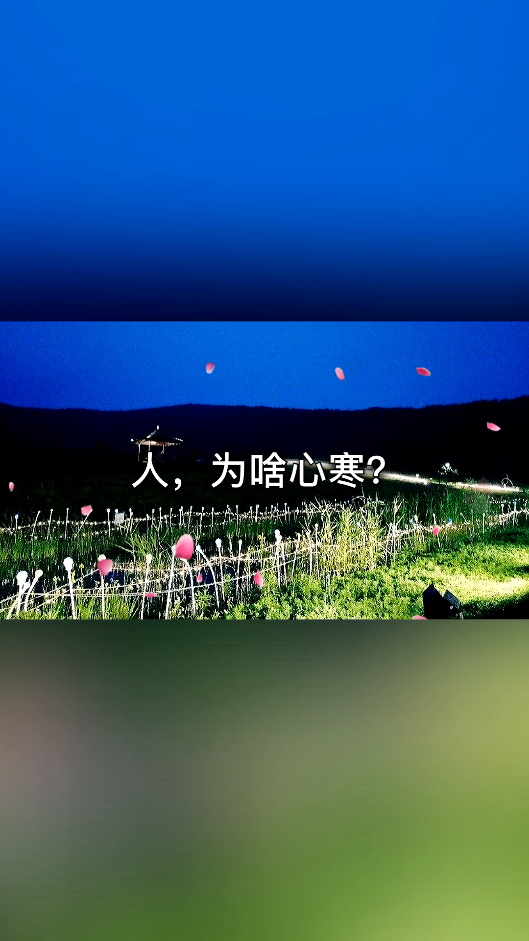 扎心情感语录伤什么也不能伤人心玩什么也不能玩感情衣服破了可以缝人