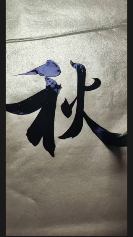 2020-11-01 0举报 简军海书法