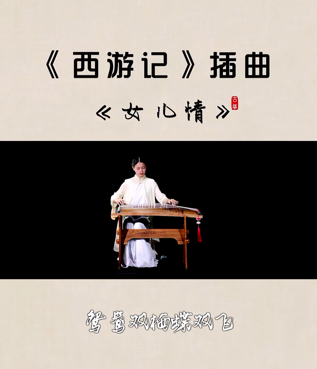 女儿情古筝#悄悄问圣僧女儿美不美