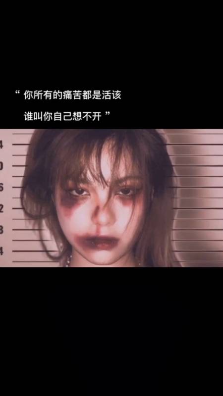 情感文案#"你所有的痛苦都是活该谁叫你自己想不开"