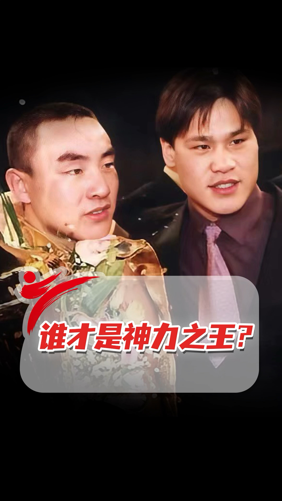 散打王柳海龙vs宝力高谁才是真正的神力之王