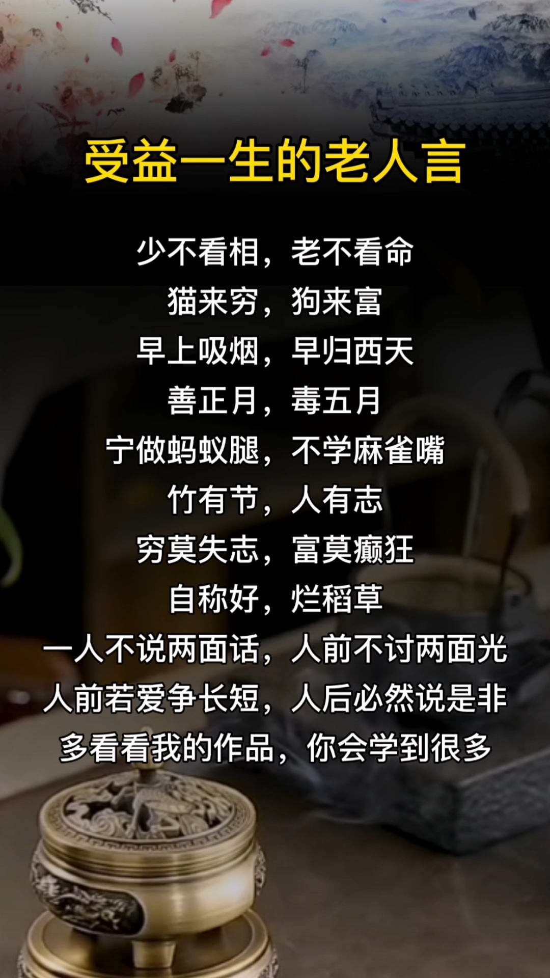 经典老人言我要上热门#受益一生的老人言