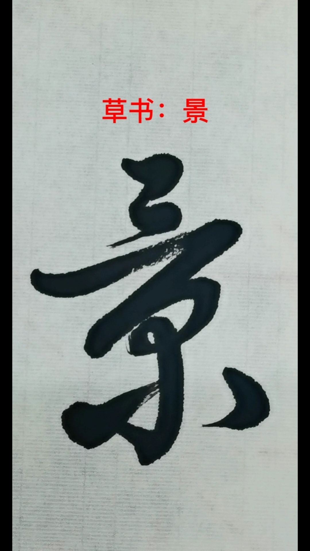 一起写草书#"景"字的草书写法-度小视