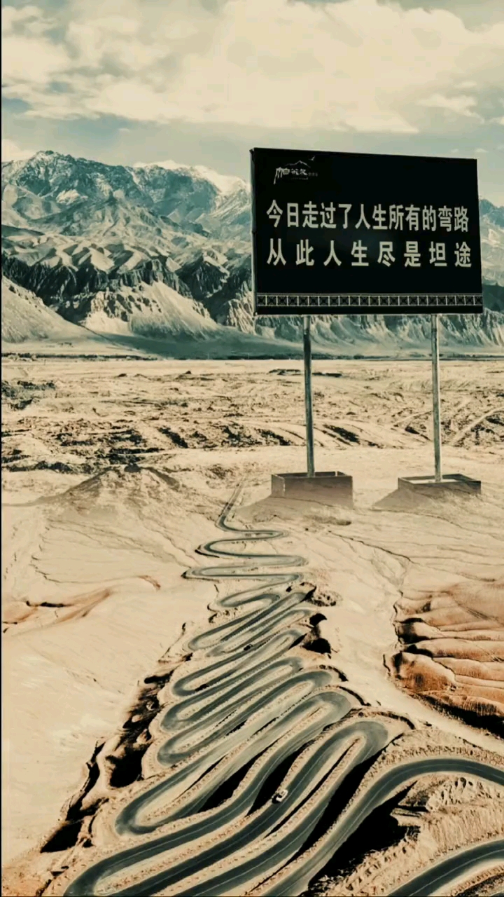 人生就是一座座山,翻过了总会有一马平川