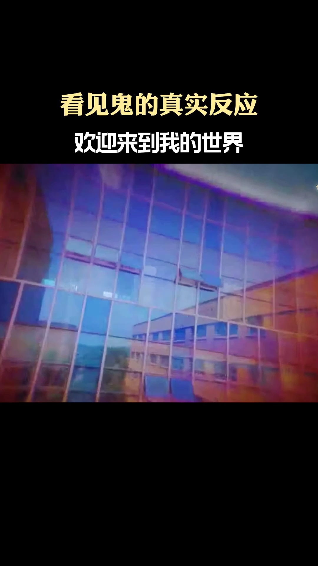 全民小剧场欢迎来到我的世界