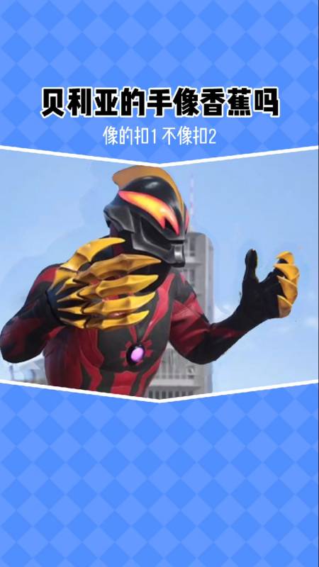 奥特曼#贝利亚的手究竟像不像香蕉?-度小视
