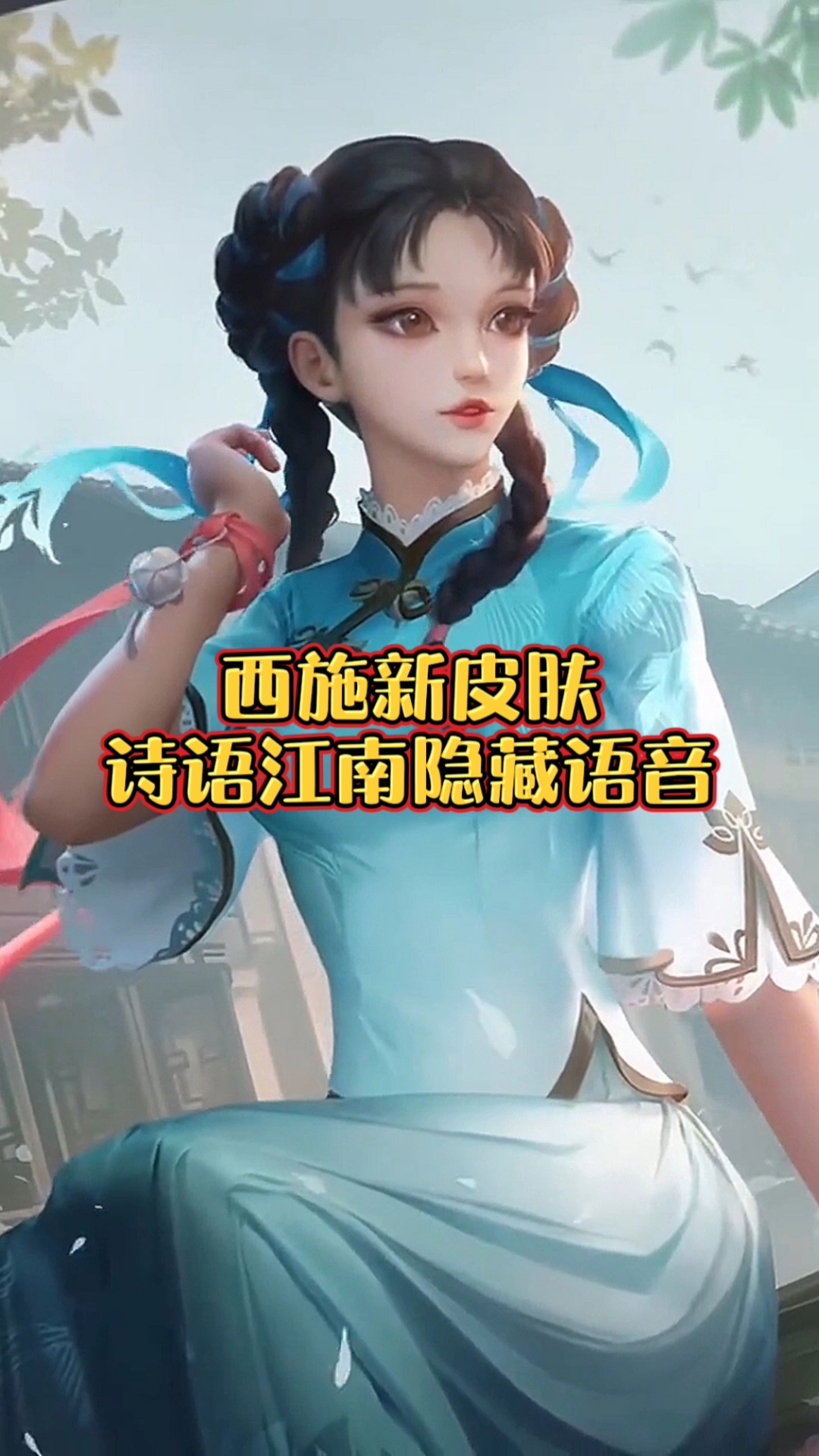 音为有你#西施新皮肤诗语江南隐藏语音,你肯定没有听过!