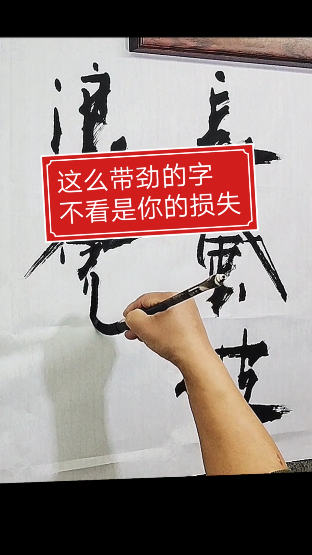 张增亮磐石体书法#这么带劲的字不看是你的损失#长风破浪会有时