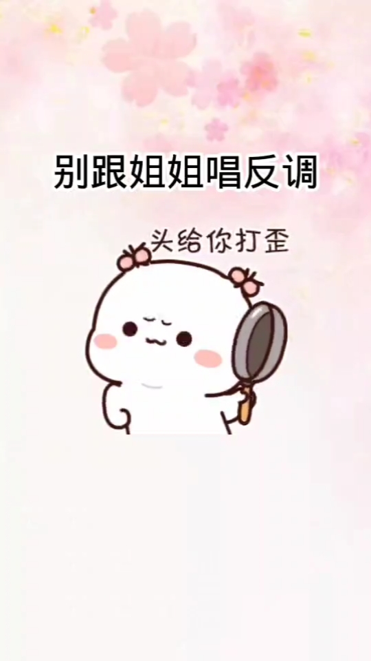 表情包#姐姐人狂性子傲既有脾气又爱笑