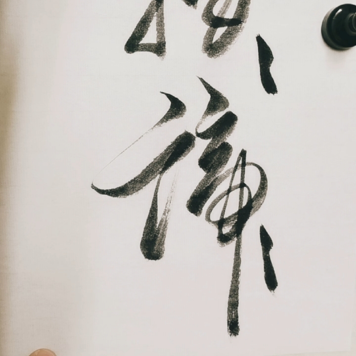 成年人练书法揭谛揭谛波罗揭谛波罗僧揭谛菩提萨婆诃