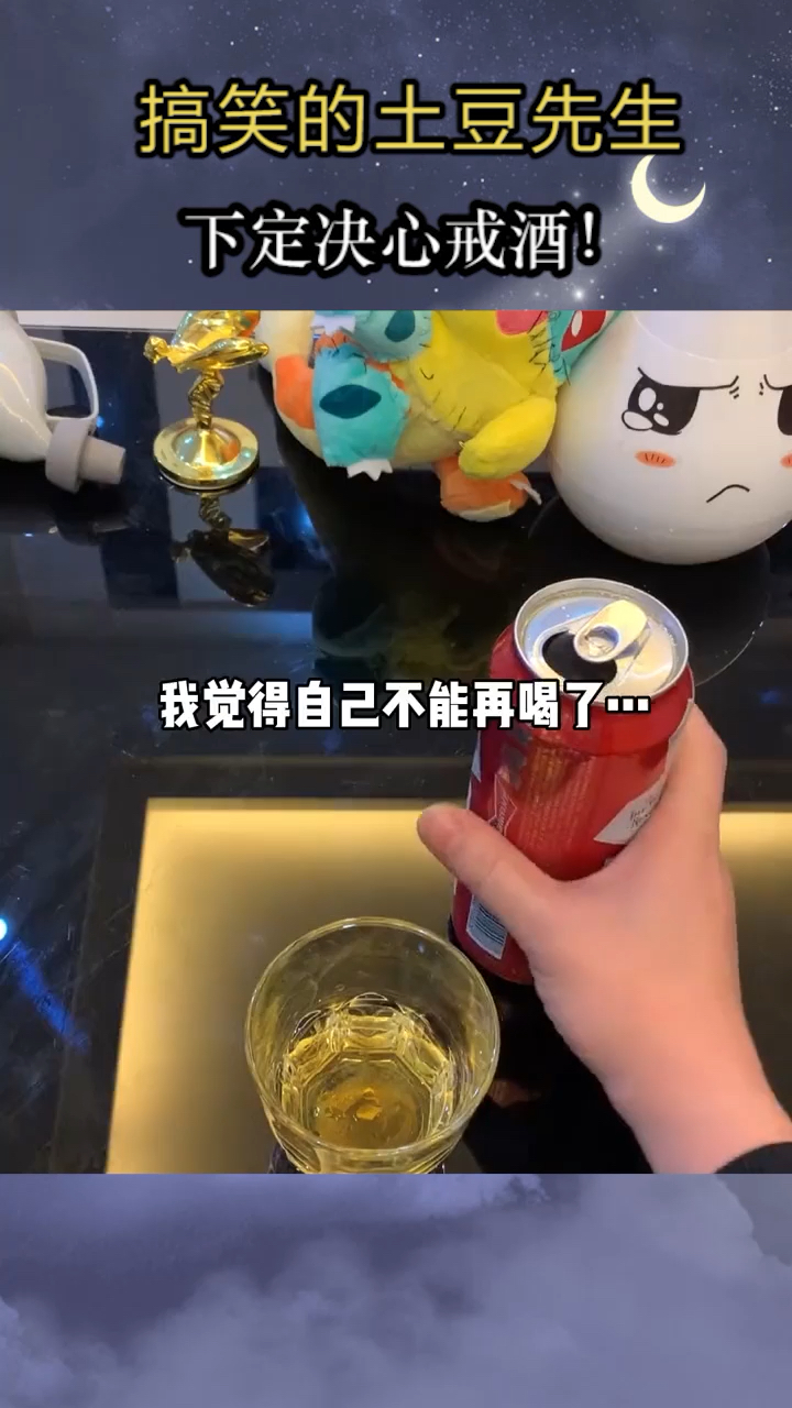 我要上熱門#下定決心戒酒!