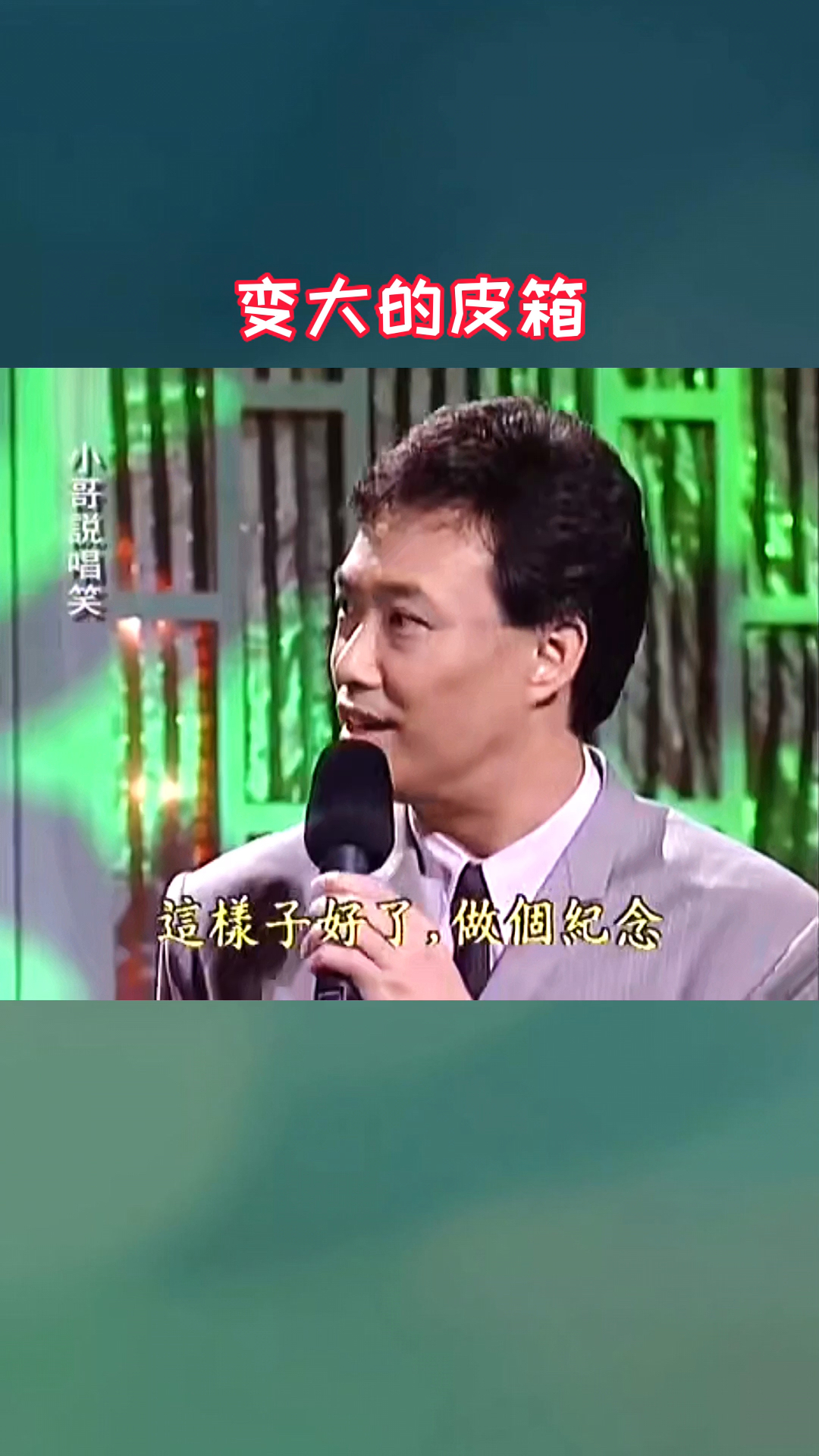 祖师爷不是浪得虚名这么扯的段子只有费玉清能说