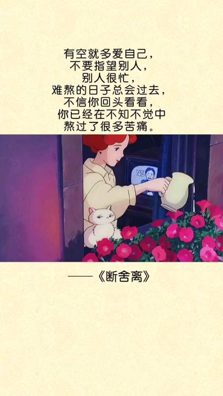 有空就多爱自己不要指望别人别人很忙熬过去的日子总会过去不信你回头