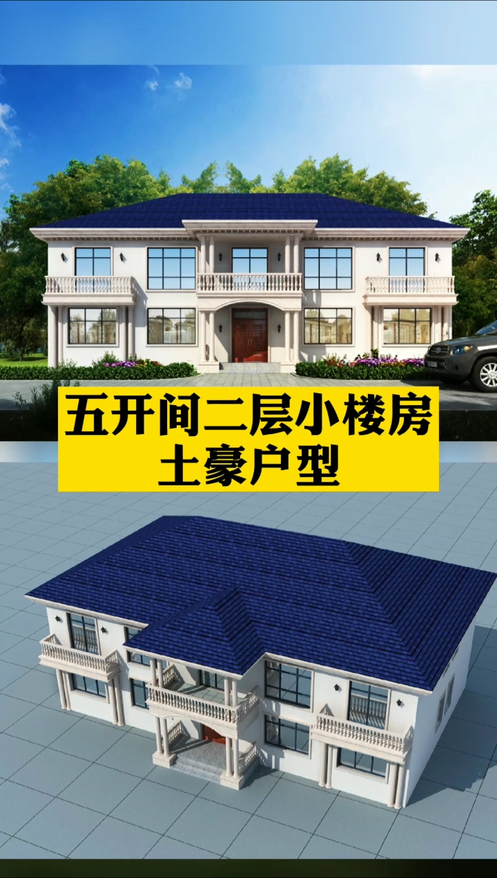 农村别墅#五开间二层小楼房,土豪户型,绝对是高品质生活的标配