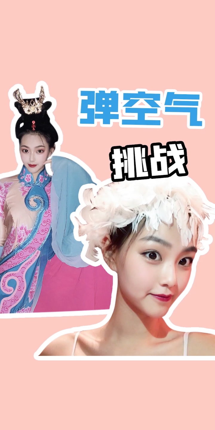 变装#弹空气变装挑战!你们觉得最后的造型怎么样呀?