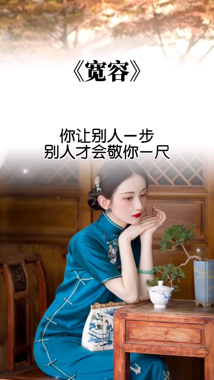 人生感悟不与君子计较他会加倍奉还不与小人计较他会拿你无招