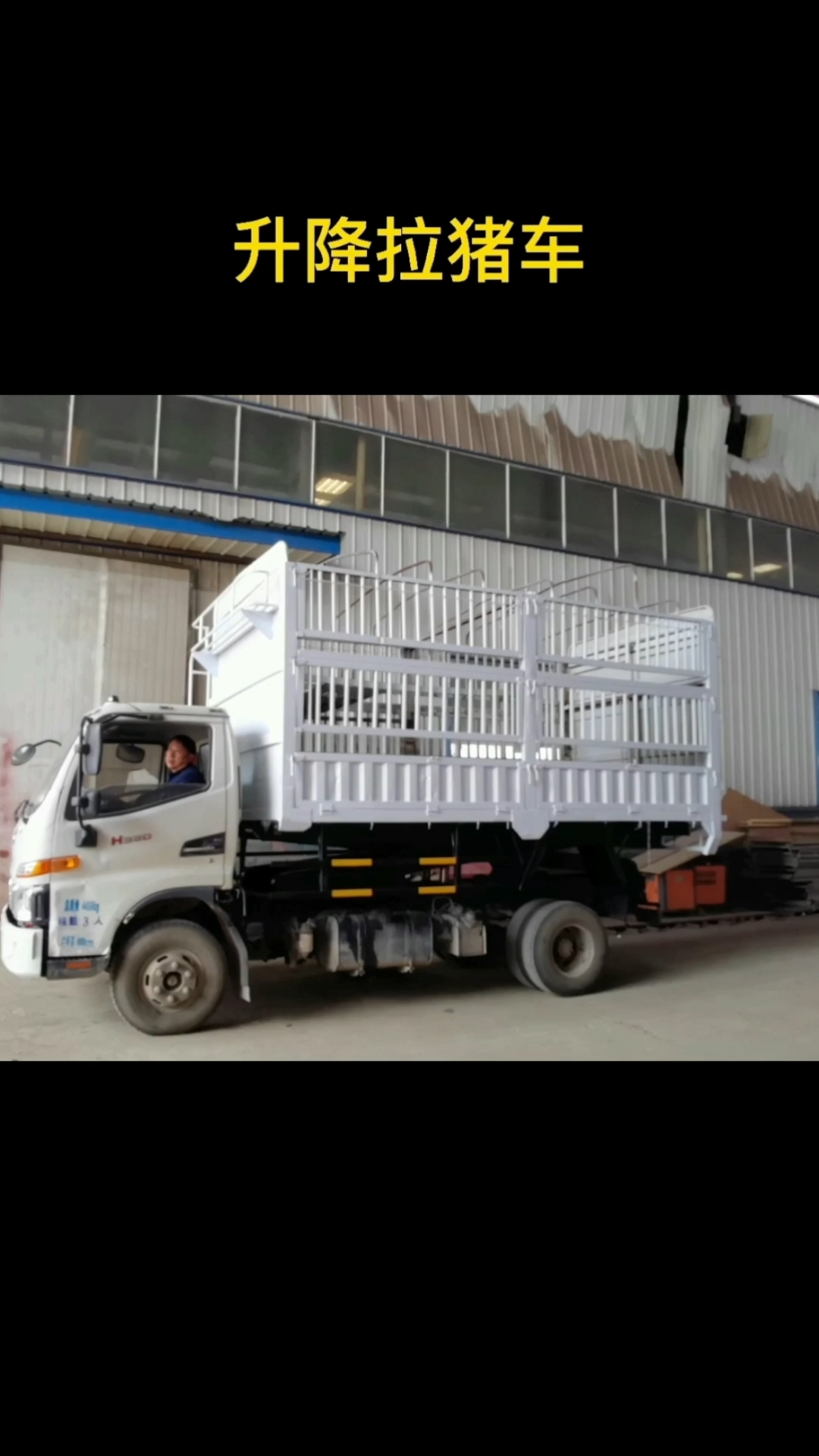 升降拉猪车#高栏改升降拉猪车可以运猪牛羊升降运输-度小视