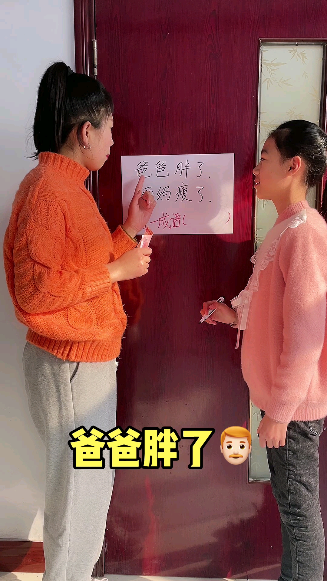 爸爸胖了,妈妈瘦了.打一成语