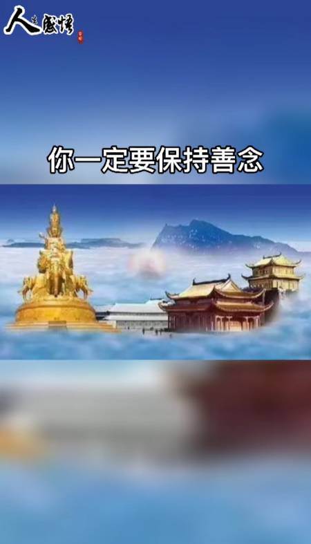人生感悟#善行善念,天必佑之-度小视