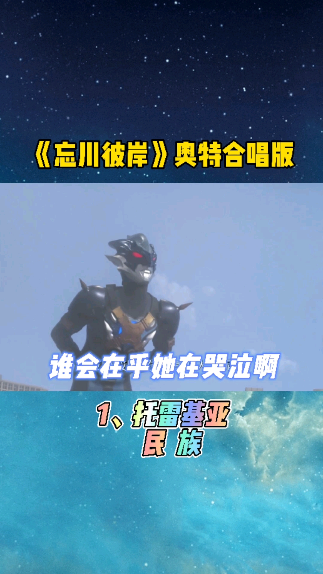 我要上热门忘川彼岸奥特合唱版