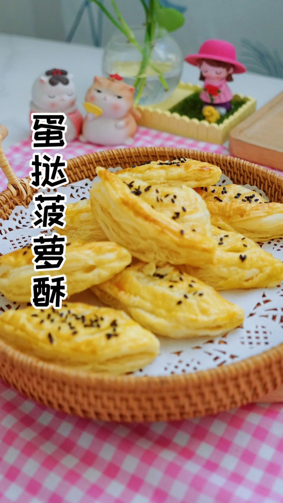 在家做个拿手菜#挑战蛋挞皮的新吃法——蛋挞菠萝酥!