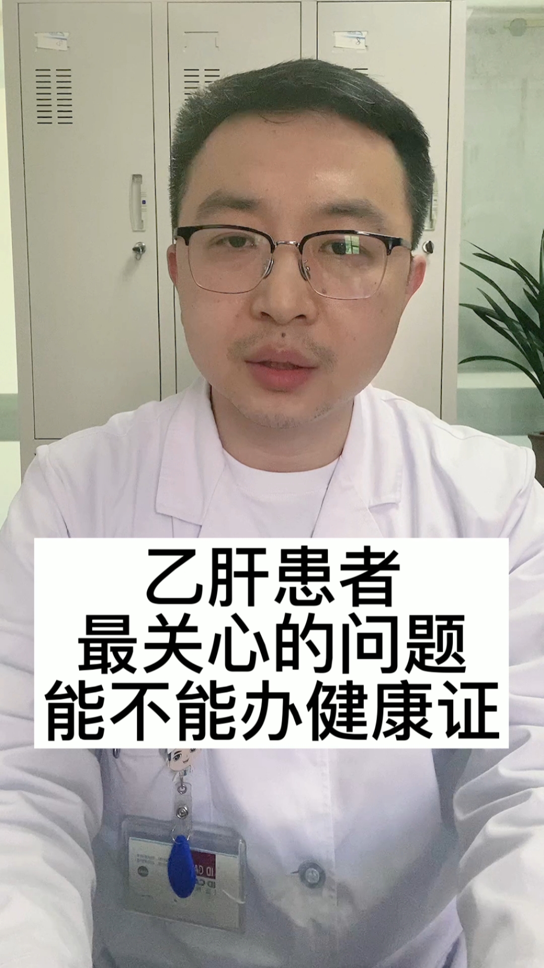 乙肝#乙肝患者最关心的问题,能不能办健康证?