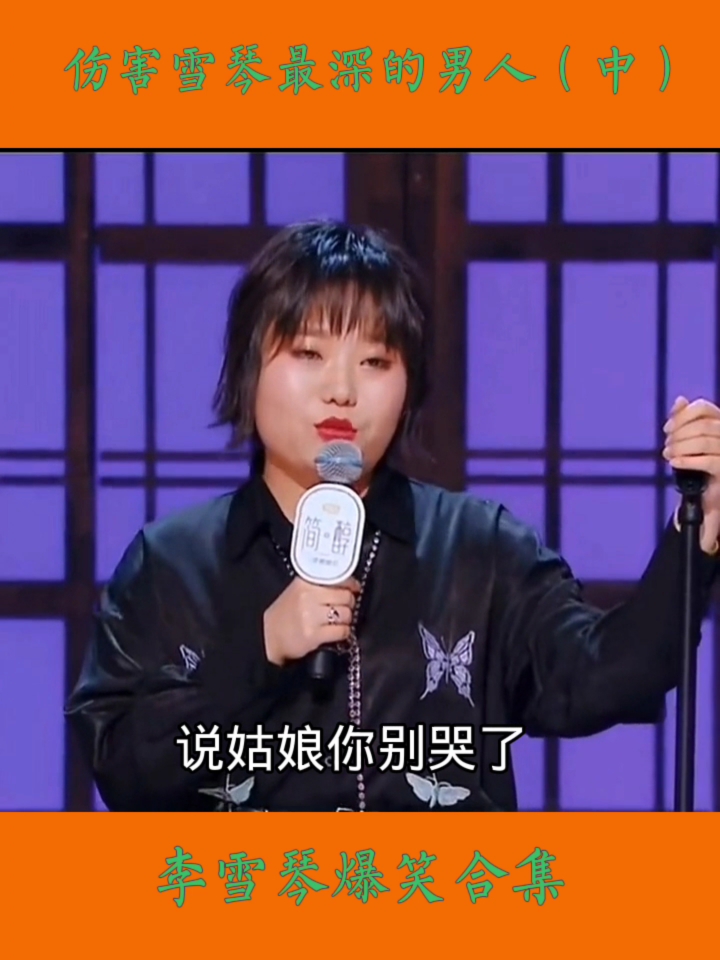 李雪琴李雪琴爆笑合集伤害雪琴最深的男人中李雪琴脱口秀脱口秀大会