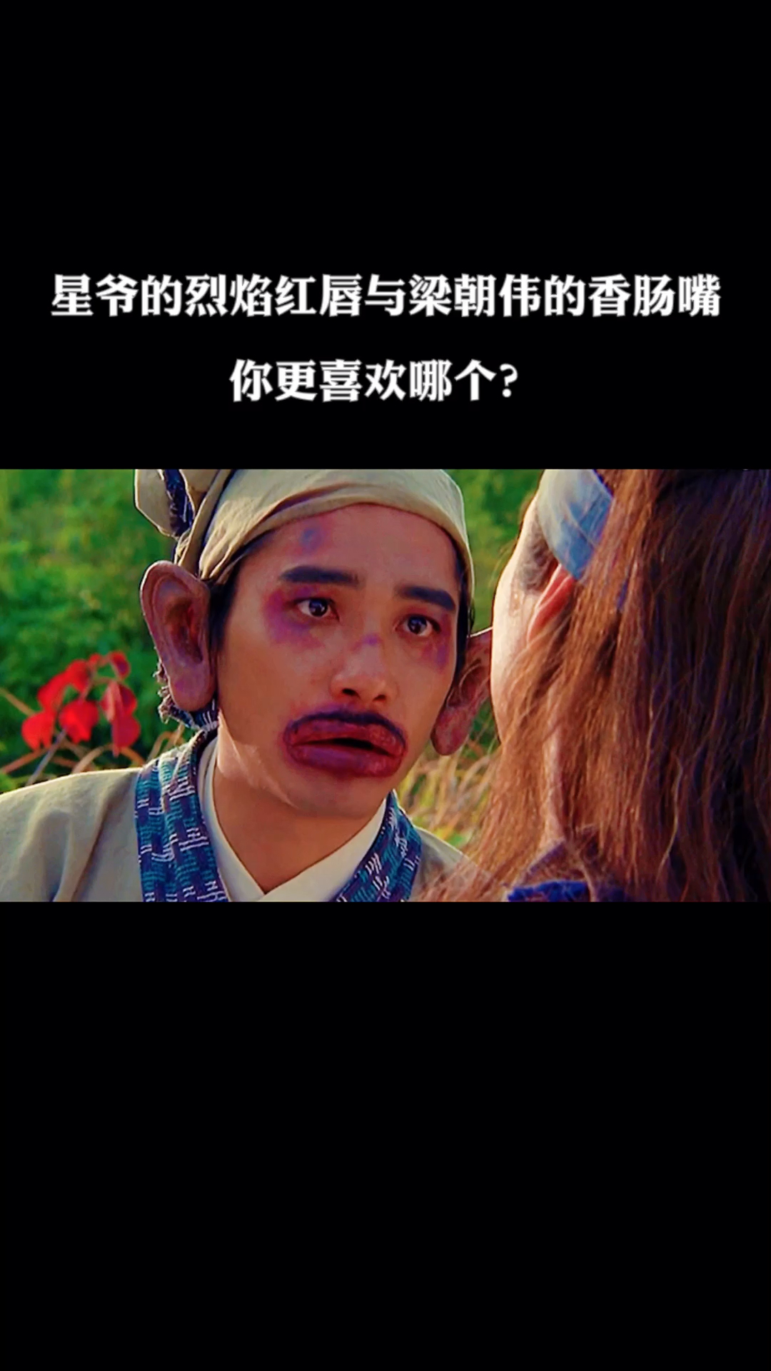 星爷的烈焰红唇与梁朝伟的香肠嘴,你更喜欢哪个?#周星驰