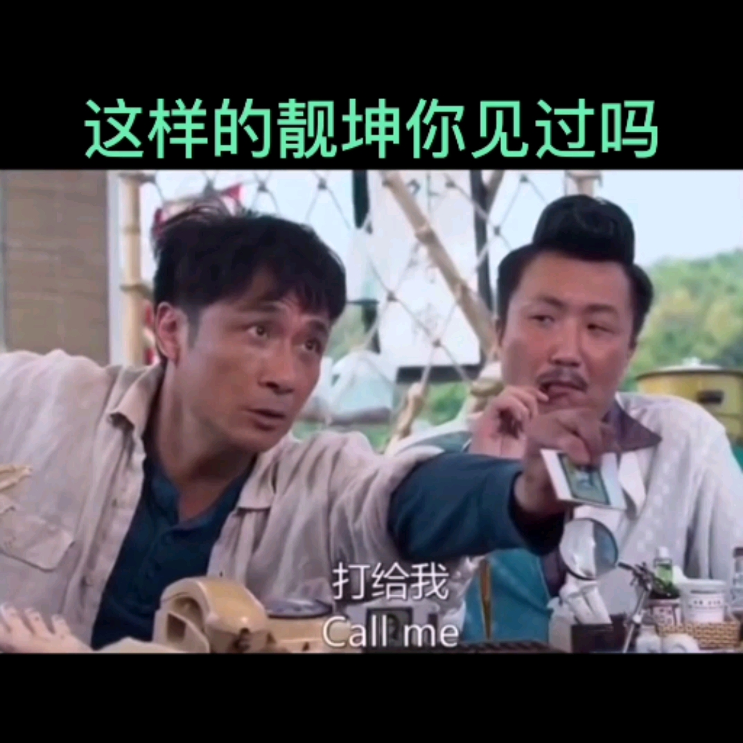 好看电影#这样的靓坤你见过吗!