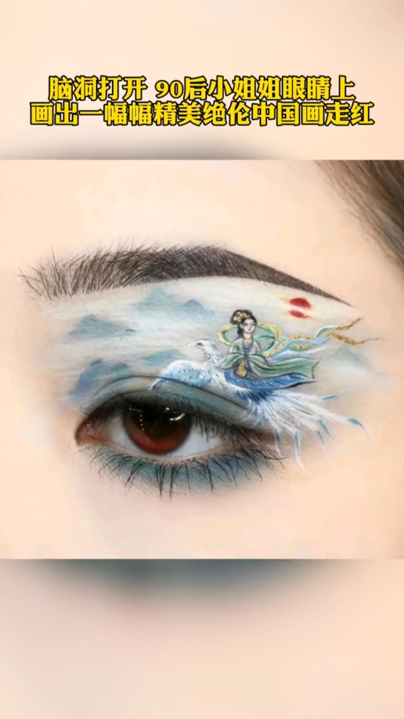 脑洞打开90后小姐姐眼睛上画出一幅幅精美绝伦中国画走红!