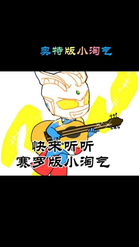 赛罗奥特曼#快来听听赛罗版小淘气,看看有多少人支持赛罗喜欢赛罗的