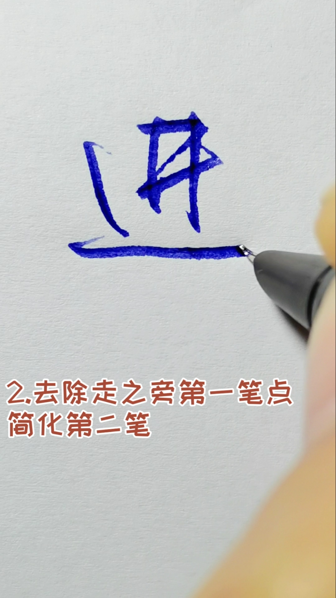 手写文字#走之旁的几种写法,仅供参考-度小视