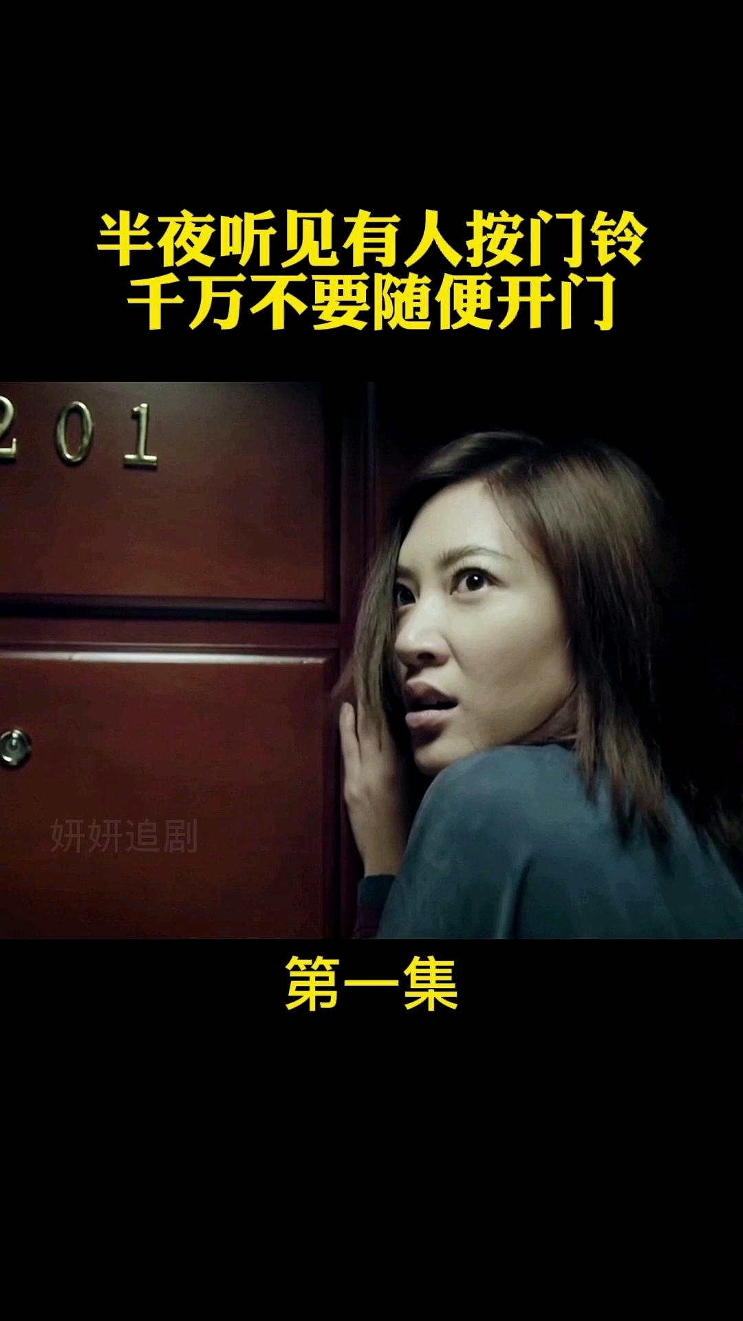 半夜听见有人按门铃千万不要随便开门