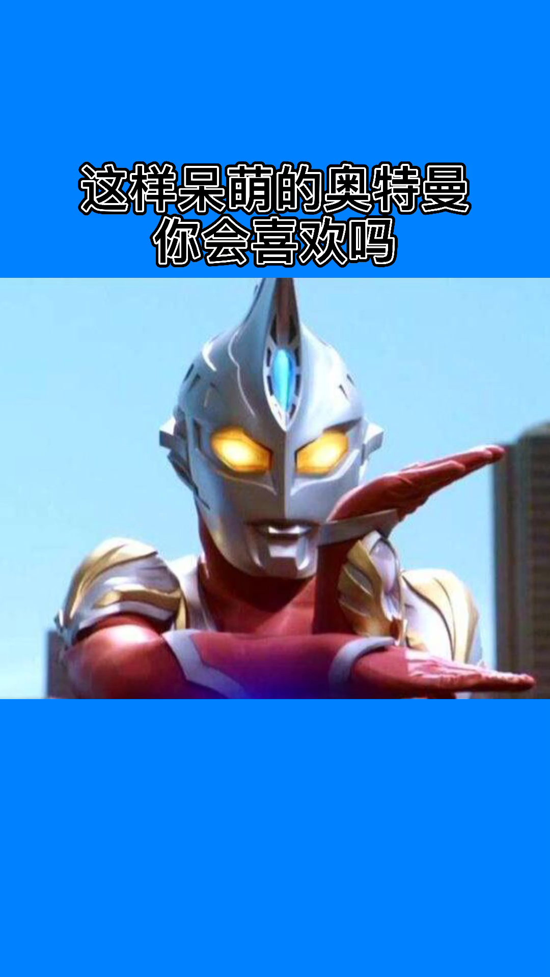 奥特曼#这样呆萌的奥特曼,你会喜欢吗
