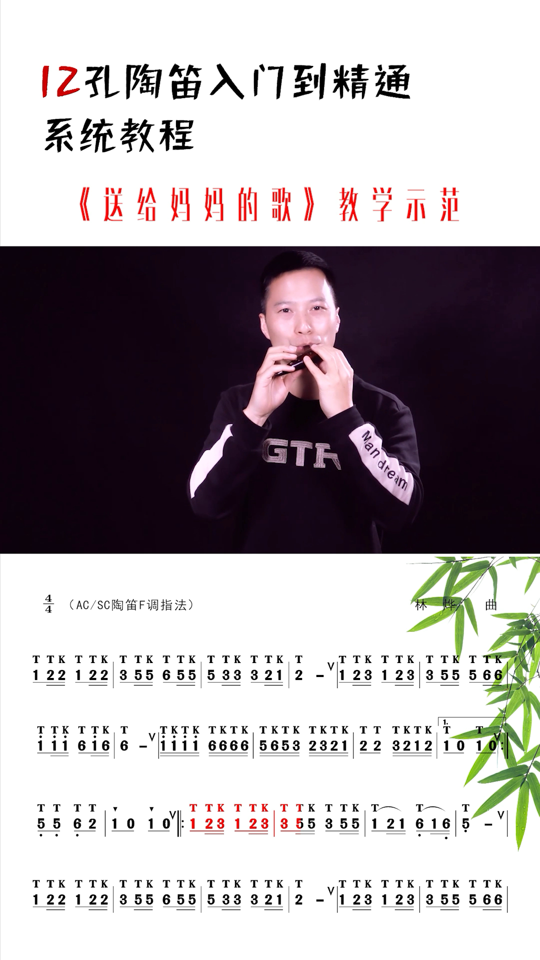 陶笛《送给妈妈的歌》动态谱,教学示范:马永亮-度小视
