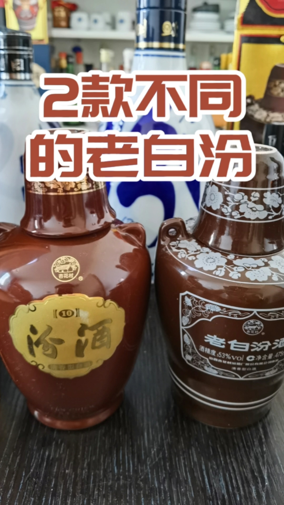 山西汾酒#53度出口老白汾和普通老白汾10汾酒比,哪个