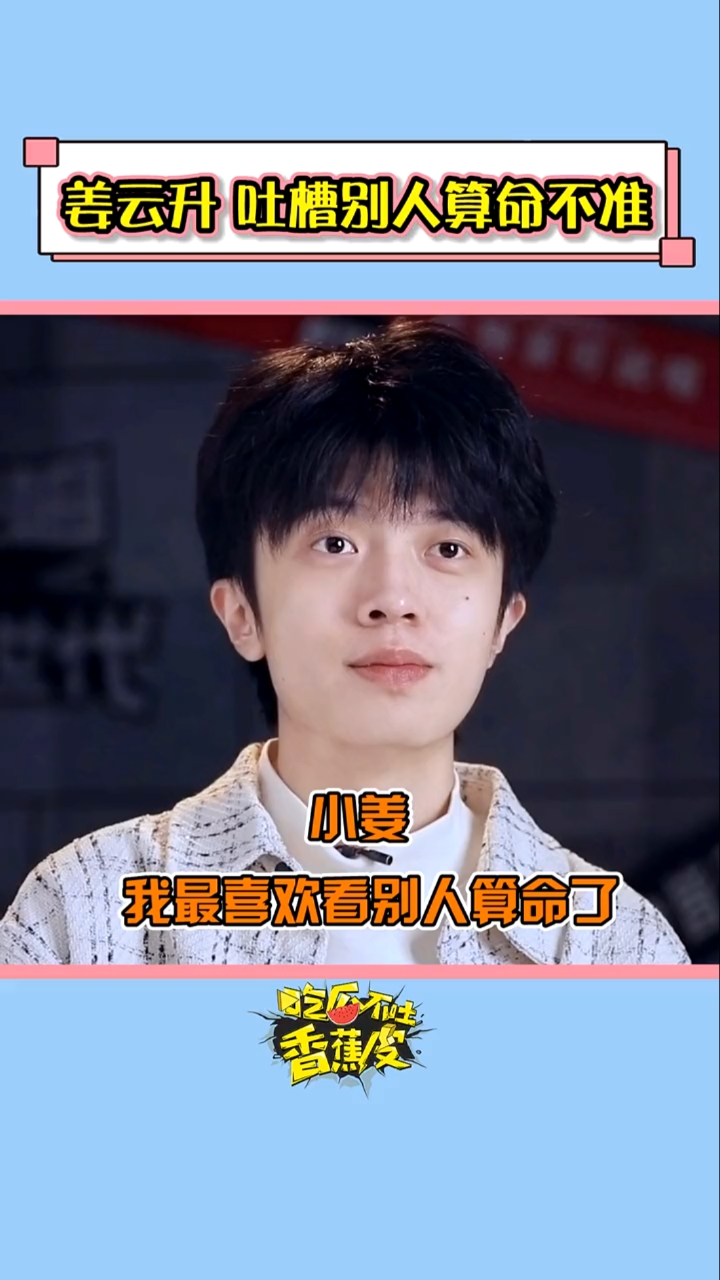 姜云升姜云升看别人算命就是看热闹说六个事儿六个事都不对