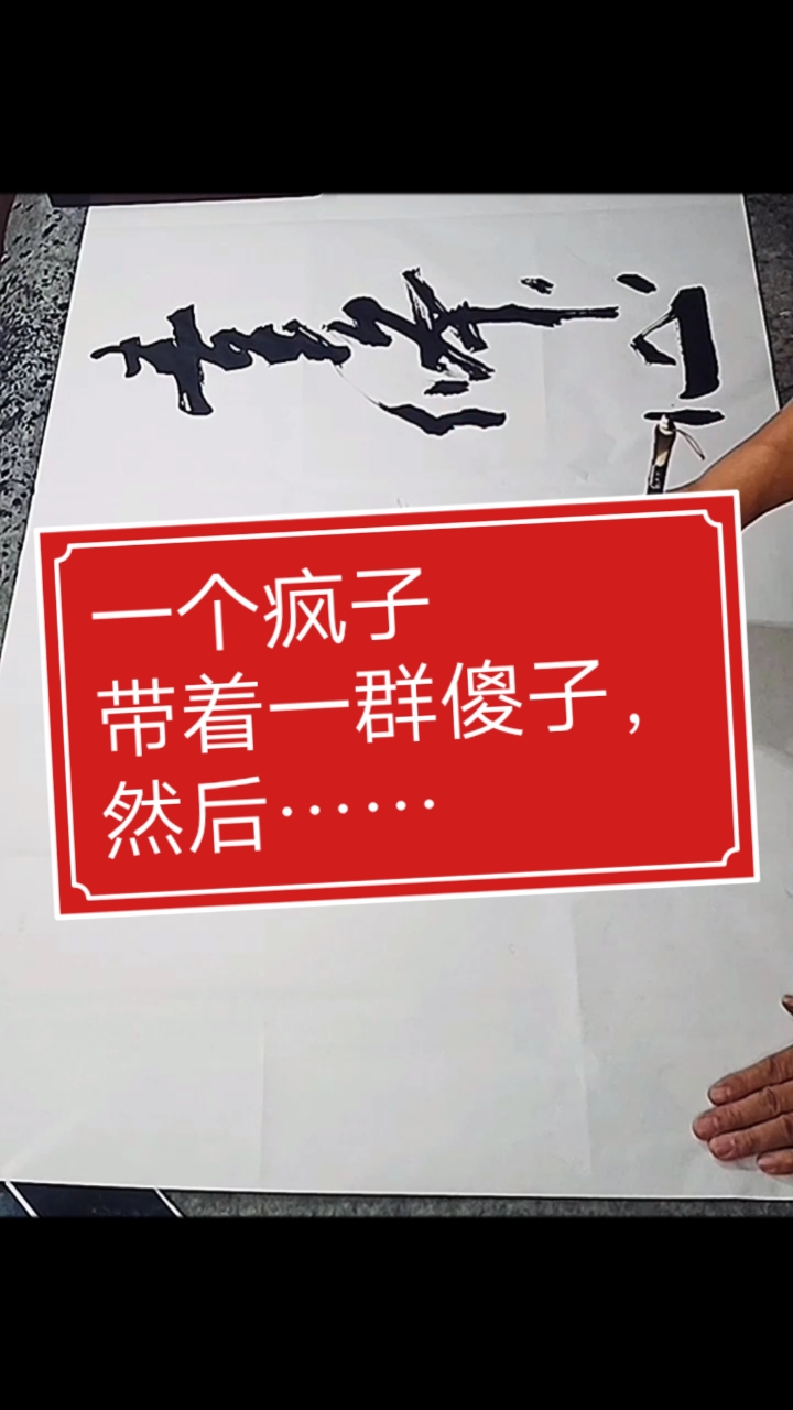 张增亮磐石体书法#一个疯子带着一群傻子,然后……一群人一件事